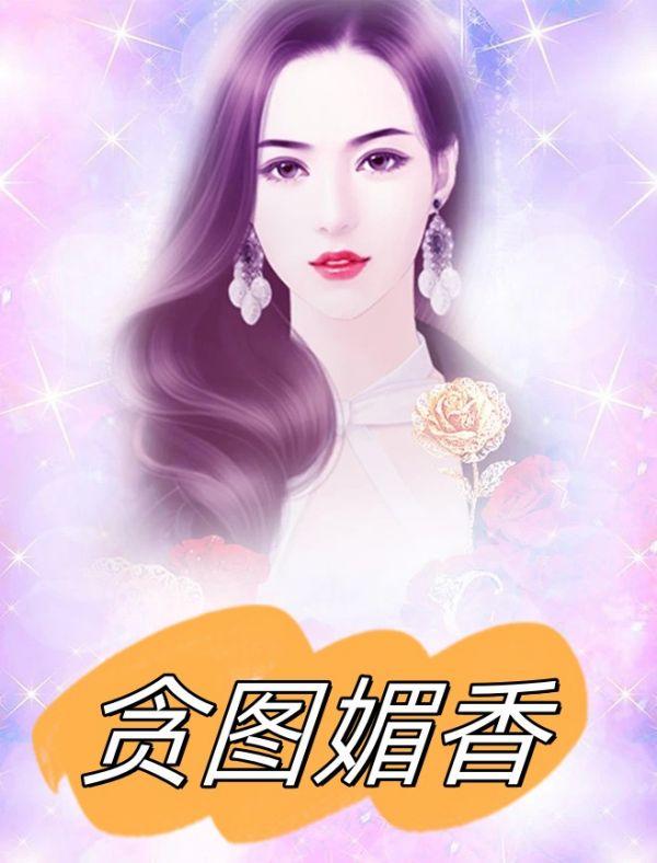 贪图媚香