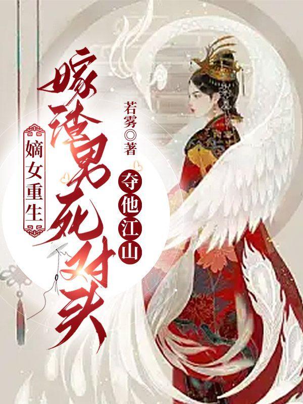 嫡女重生,嫁渣男死对头夺他江山