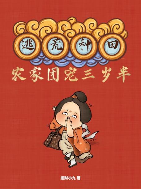 逃荒种田,农家团宠三岁半