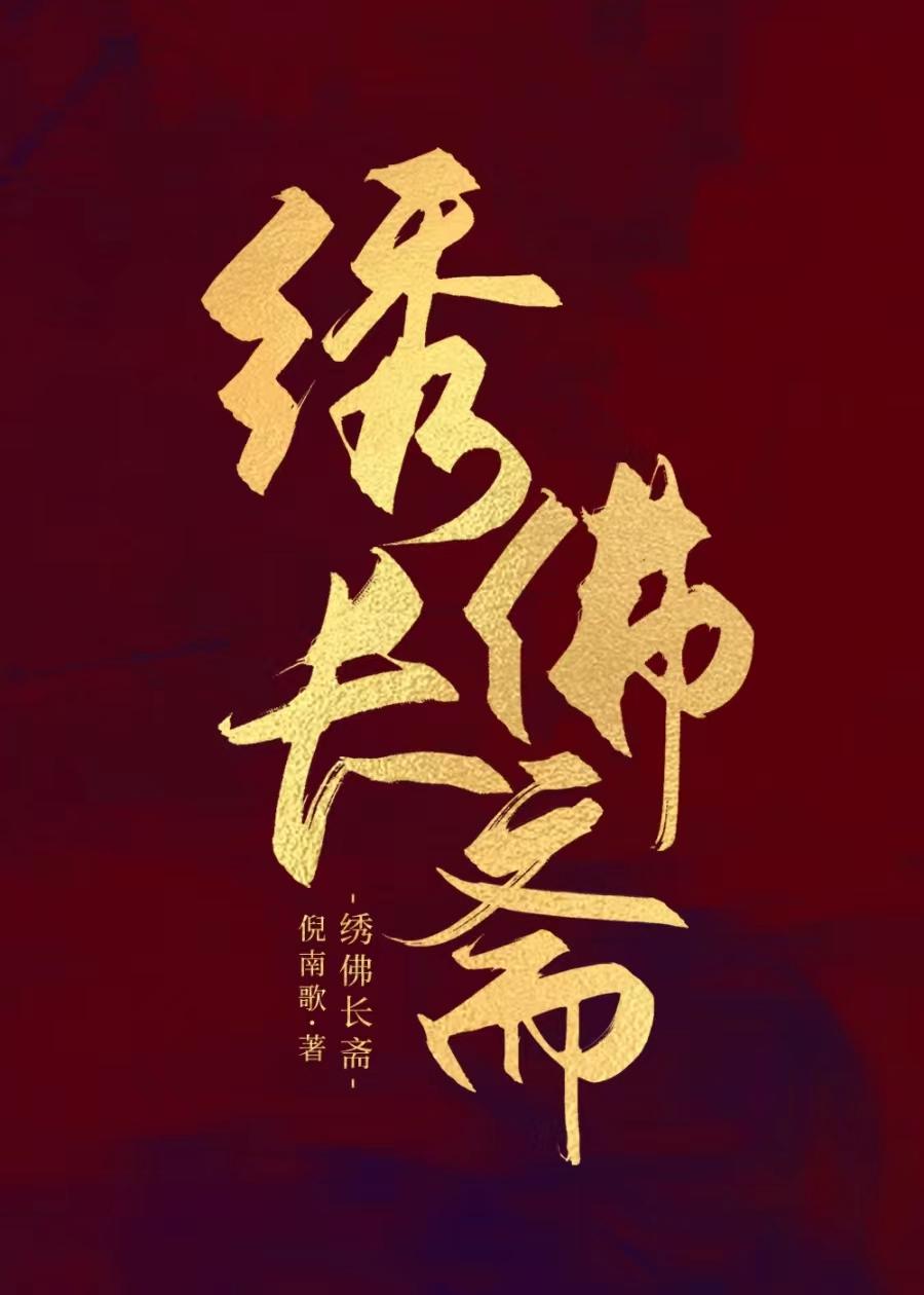 素膳小厨娘美食）