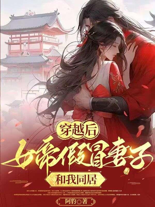 穿越后,女帝假冒妻子和我同居
