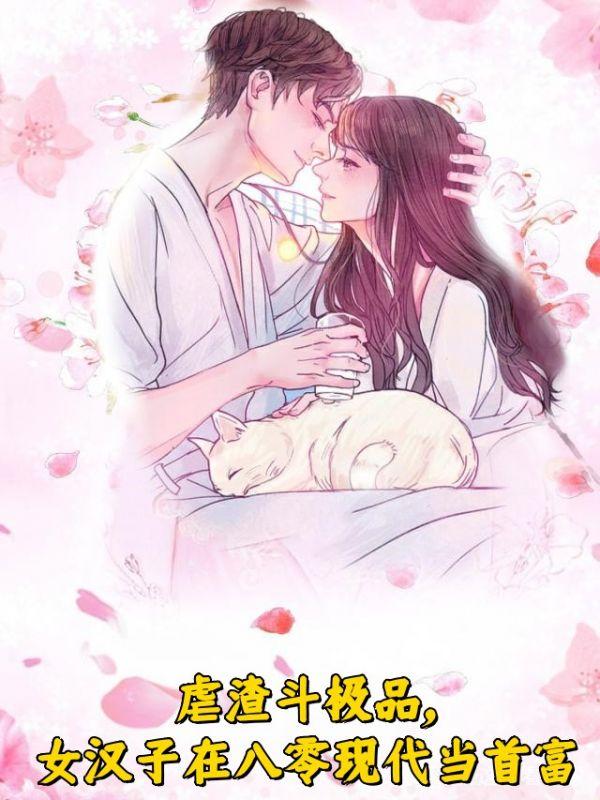 虐渣斗极品,女汉子在八零现代当首富