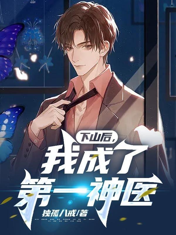 下山后,我成了第一神医
