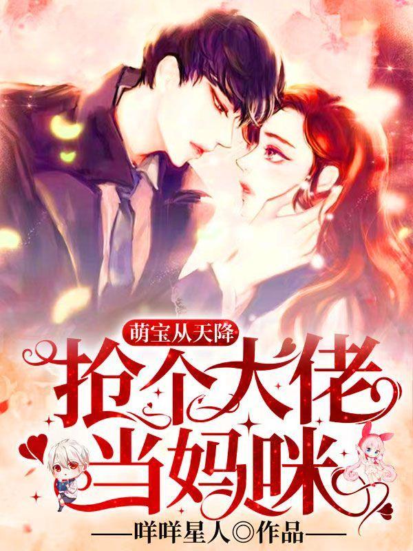 萌宝从天降:抢个大佬当妈咪
