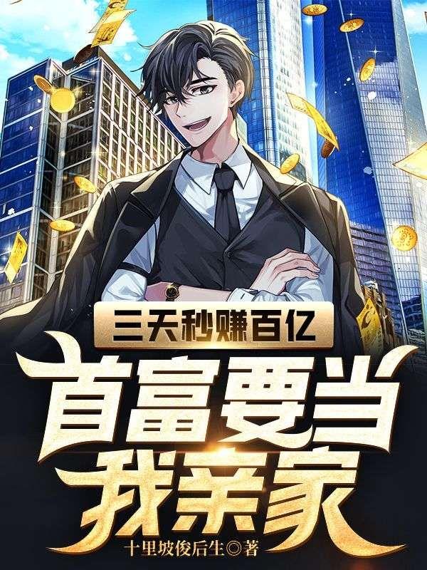 三天秒赚百亿,首富要当我亲家