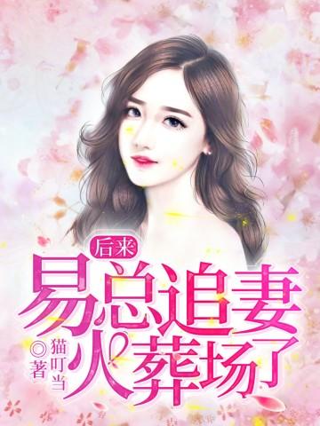 后来,易总追妻火葬场了