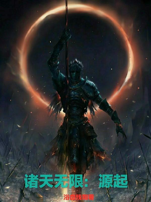 诸天无限:源起