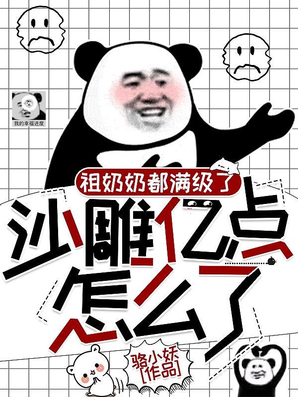 祖奶奶都满级了,沙雕亿点怎么了