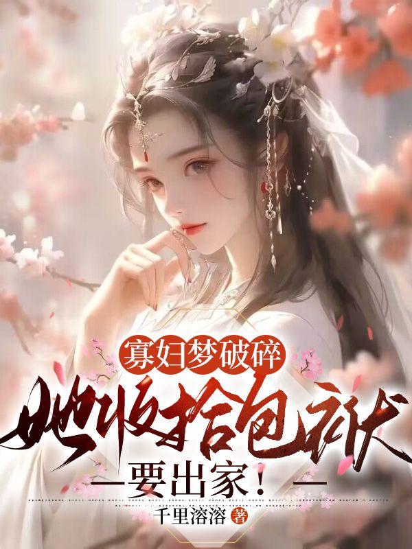 穿成侯门主母,我带全家躺赢