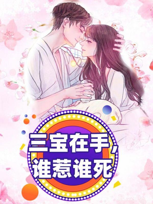三宝在手,谁惹谁死