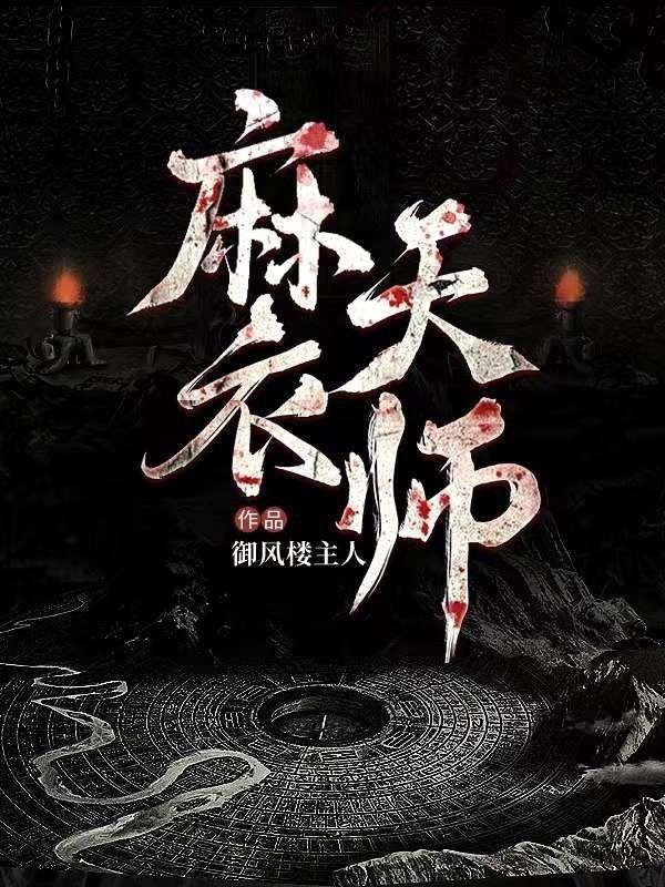 麻衣天师吴用
