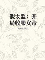 假太监:开局收服女帝