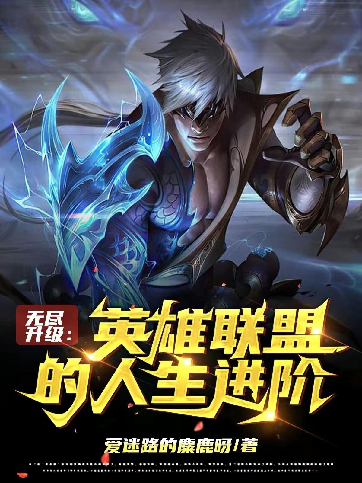 无尽升级:英雄联盟的人生进阶