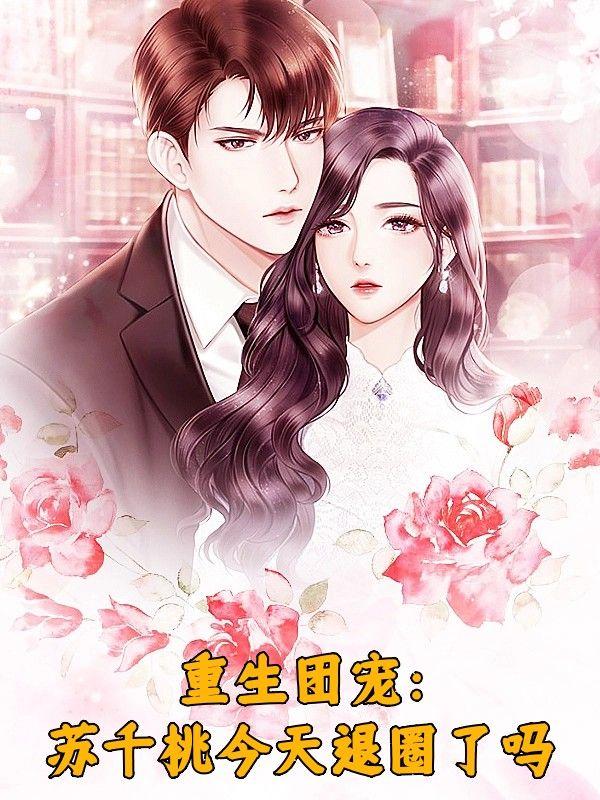 重生团宠:苏千桃今天退圈了吗