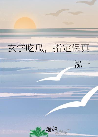 玄学吃瓜，指定保真