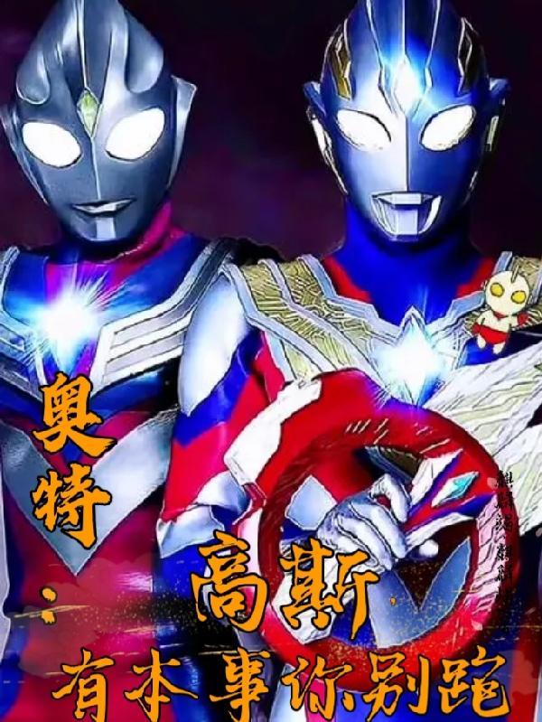 奥特:高斯,有本事你别跑