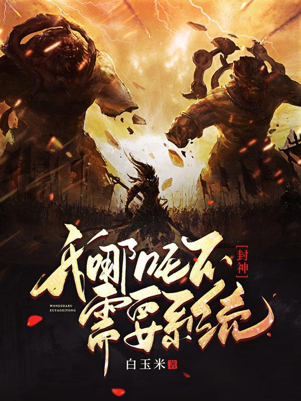 封神:我哪吒不需要系统