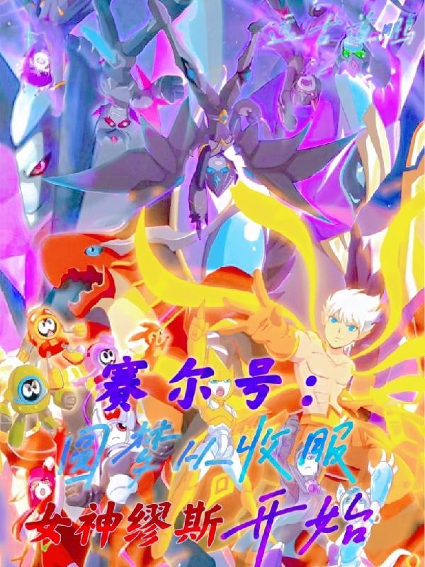 赛尔号:圆梦从收服女神缪斯开始