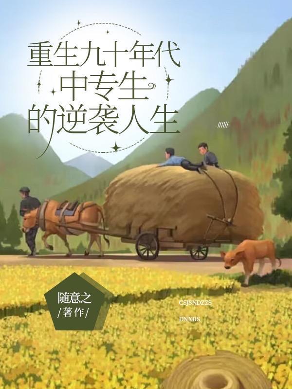 重生九十年代,中专生的逆袭人生