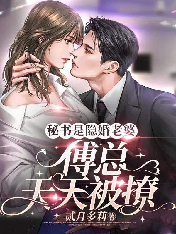 秘书是隐婚老婆,傅总天天被撩