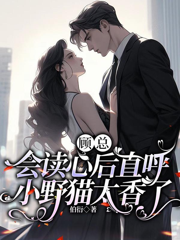 顾总会读心后直呼,小野猫太香了