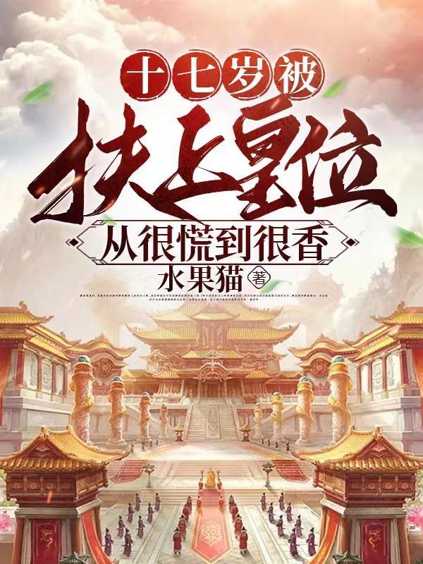 十七岁被扶上皇位,从很慌到很香