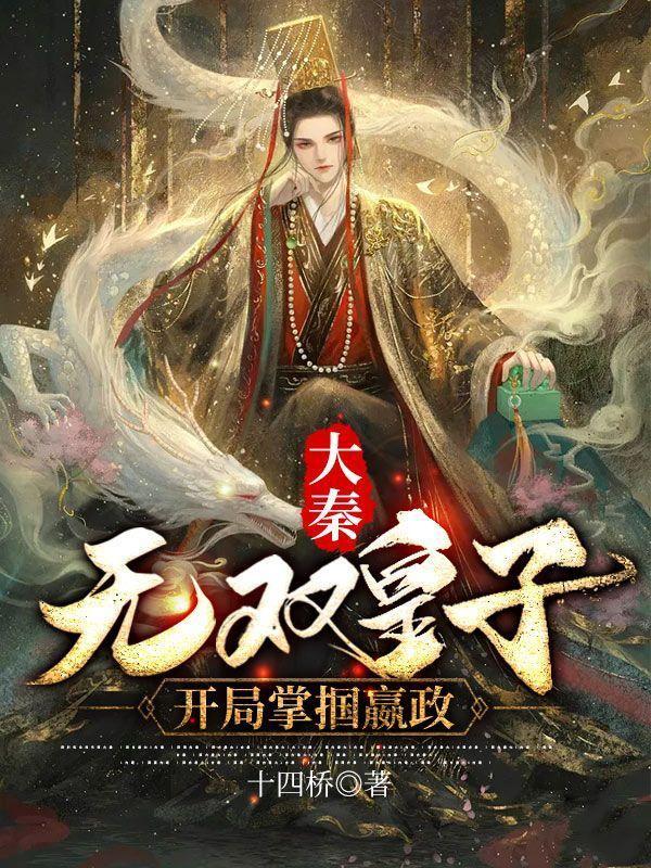 大秦:无双皇子,开局掌掴嬴政