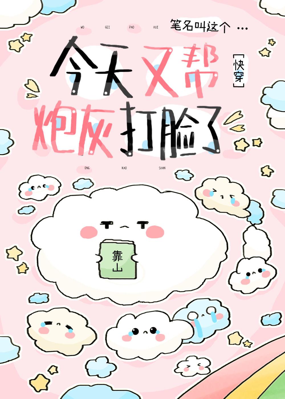 今天又帮炮灰打脸了[快穿]