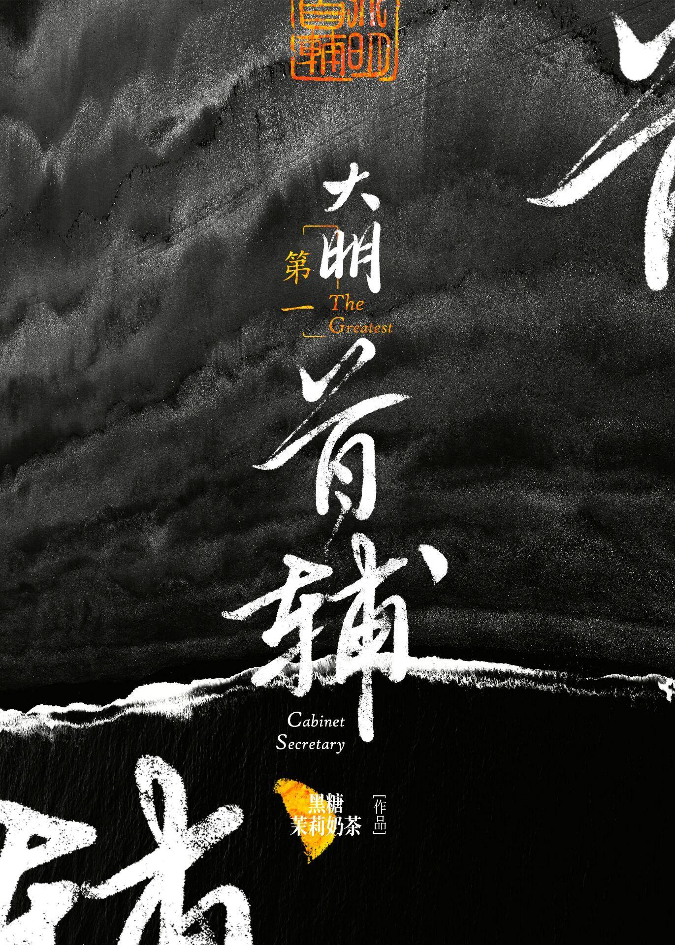 大明第一女首辅(科举)