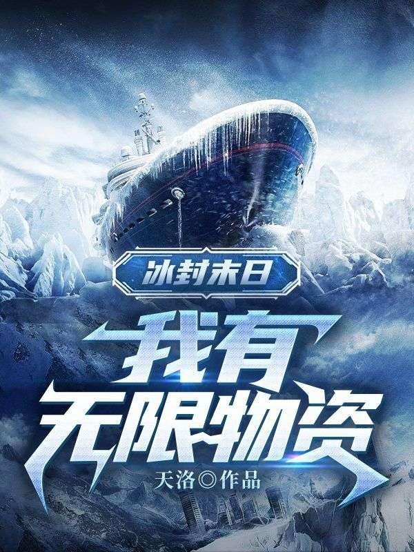 冰封末日:我有无限物资