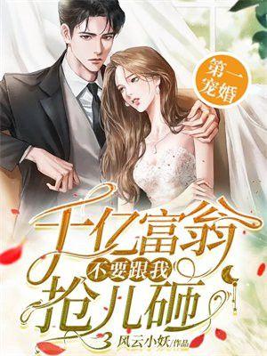 第一宠婚:千亿富翁不要跟我抢儿砸