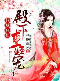 倾城狂妃:殿下,求轻宠
