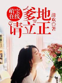 萌宝在线:爹地请立正