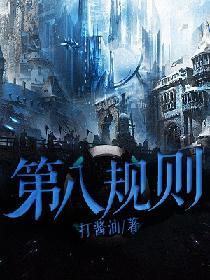 第八规则