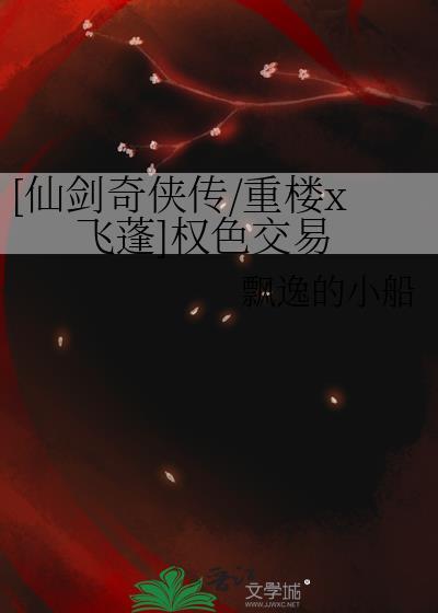[仙剑奇侠传重楼x飞蓬]权色交易