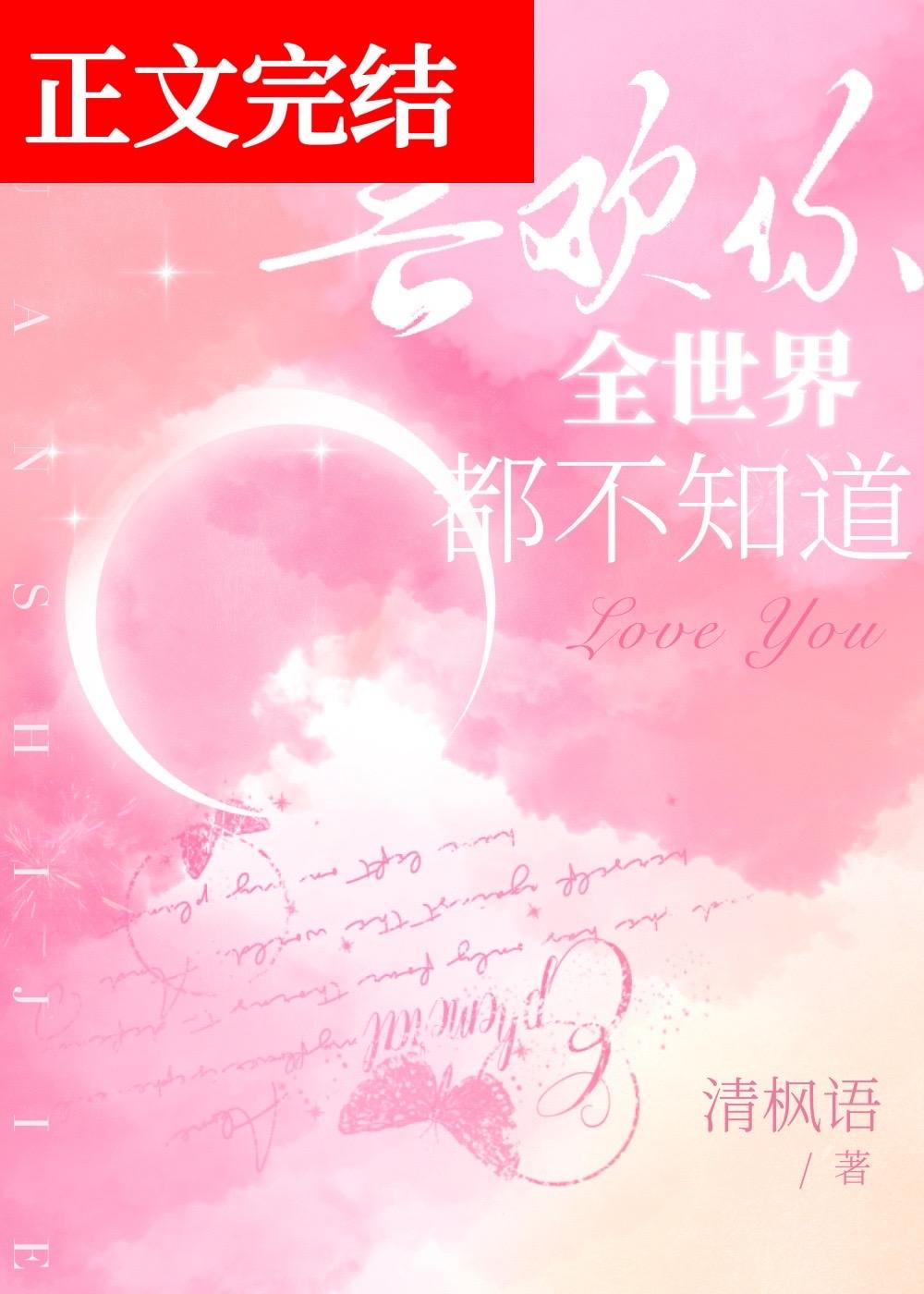 喜欢你,全世界都不知道