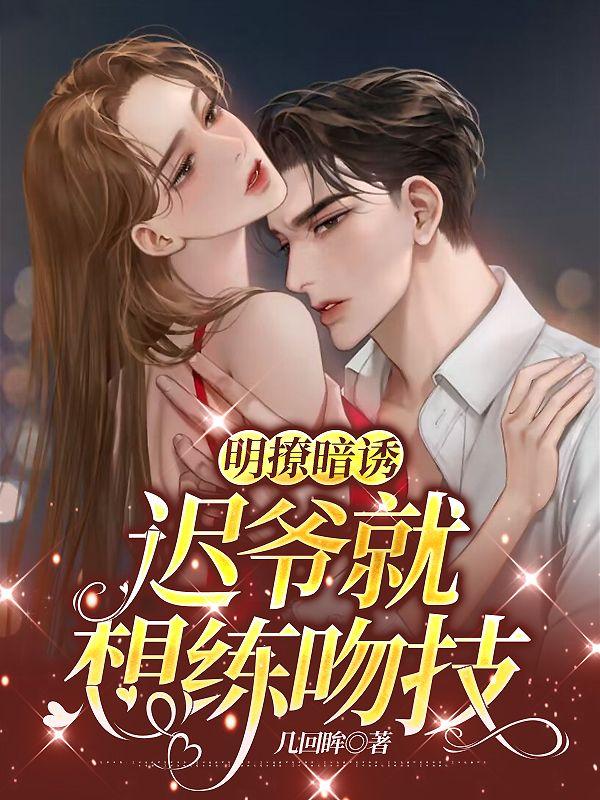 明撩暗诱,迟爷就想练吻技!
