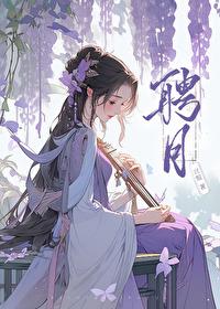 聘月(重生)