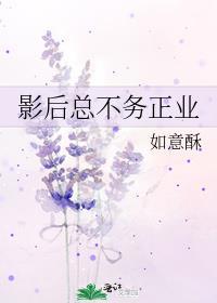 影后总不务正业