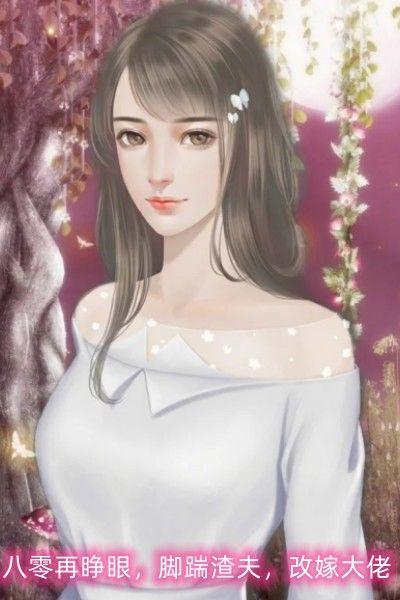 八零再睁眼,脚踹渣夫,改嫁大佬