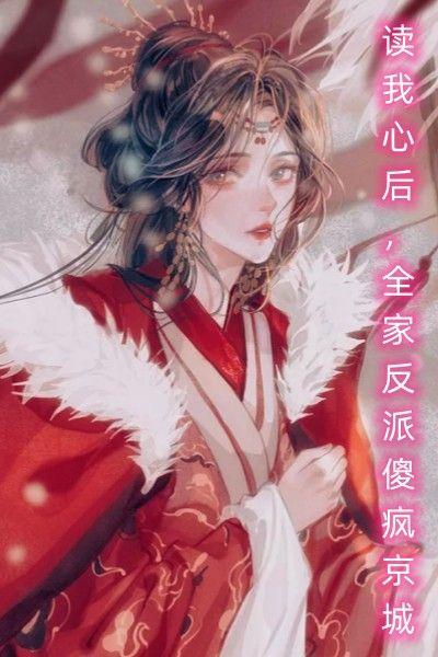 读我心后,全家反派傻疯京城