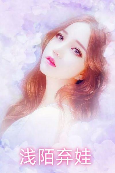 浅陌弃娃