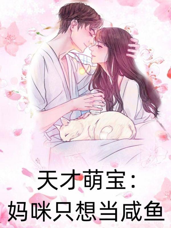 天才萌宝:妈咪只想当咸鱼