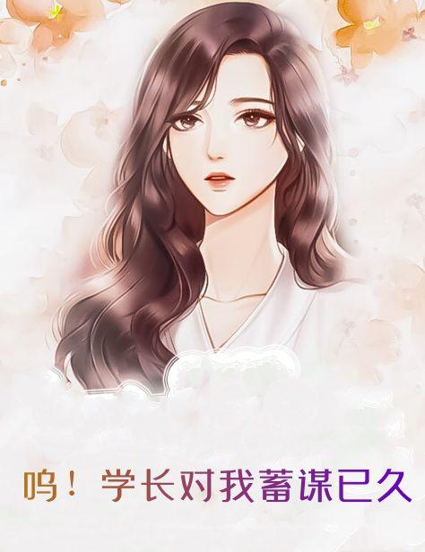 呜!学长对我蓄谋已久