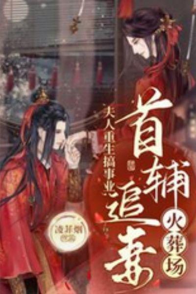 夫人重生搞事业,首辅追妻火葬场