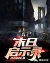 丧尸:末日启示录