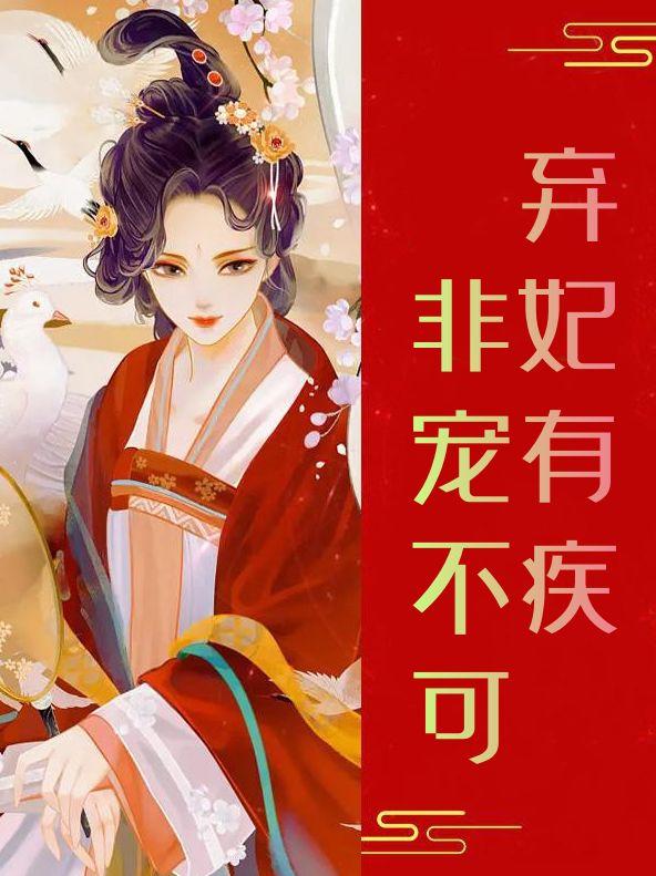 弃妃有疾,非宠不可