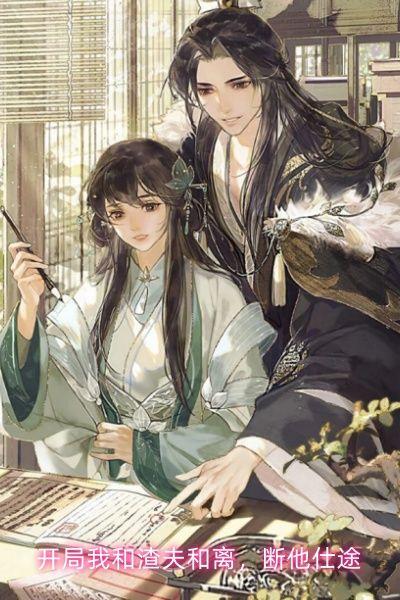开局我和渣夫和离,断他仕途