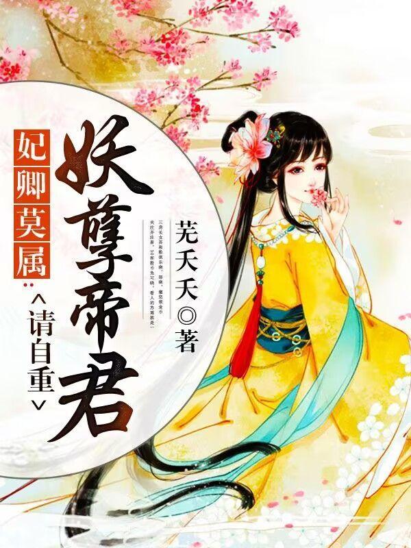 妃卿莫属:妖孽帝君请自重
