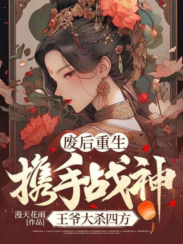 废后重生,携手战神王爷大杀四方